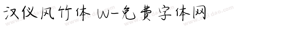 汉仪风竹体 W字体转换